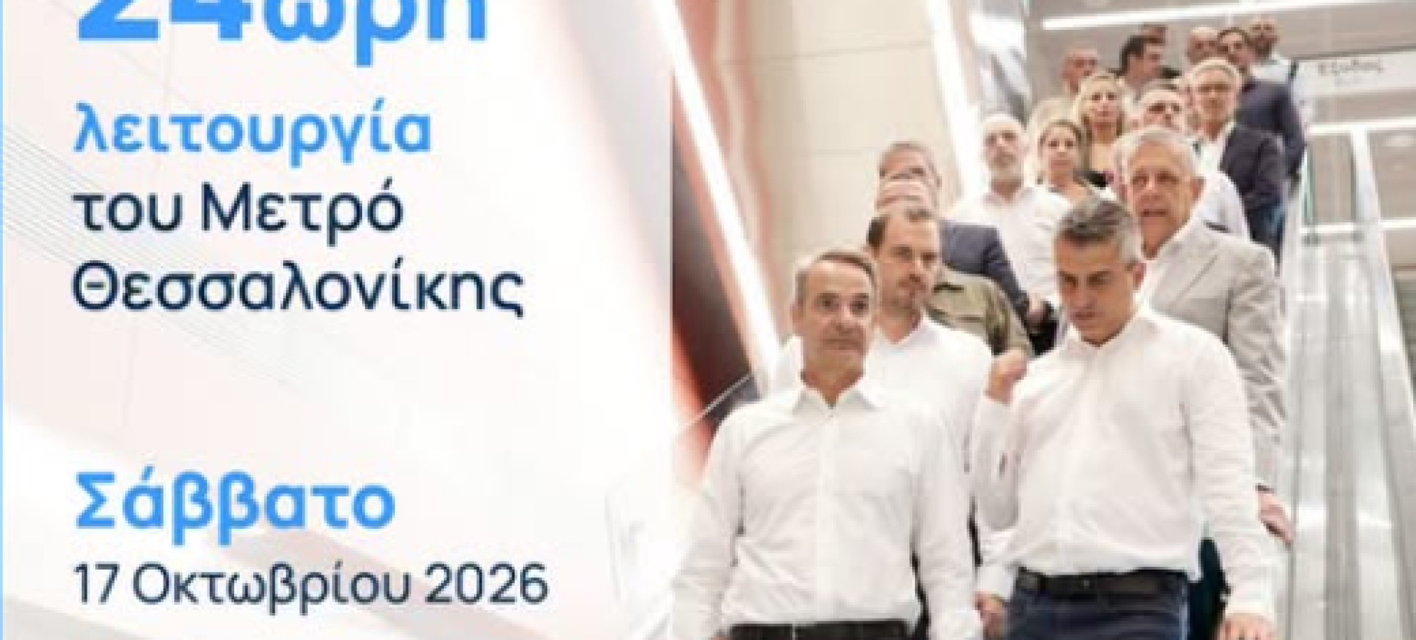 Μετρό Θεσσαλονίκης: 24ωρη λειτουργία στις 17 Οκτωβρίου 